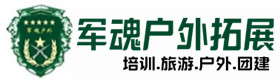 秀峰区户外拓展_秀峰区户外培训_秀峰区团建培训_秀峰区鑫全户外拓展培训